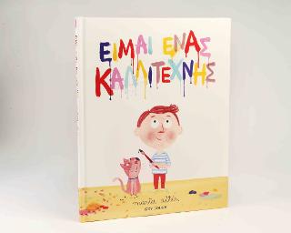Είμαι ένας καλλιτέχνης