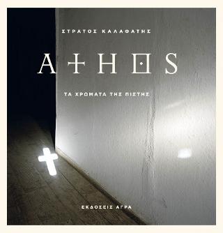 Άθως - Athos