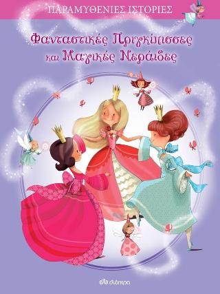 Παραμυθένιες ιστορίες - φανταστικές πριγκίπισσες και μαγικές νεράιδες