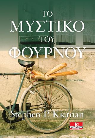 Το μυστικό του φούρνου