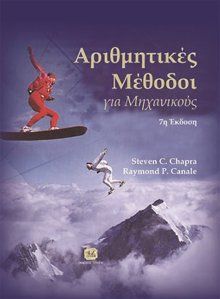 Αριθμητικές Μέθοδοι για Μηχανικούς