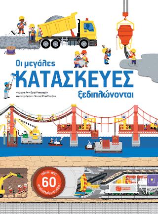 Οι μεγάλες κατασκευές ξεδιπλώνονται