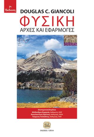 Φυσική, Αρχές και Εφαρμογές