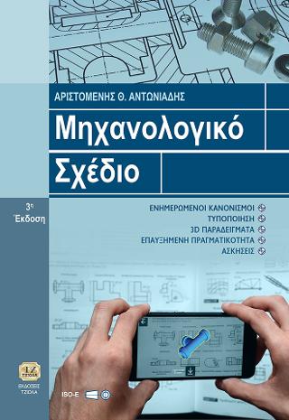 Μηχανολογικό Σχέδιο