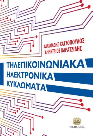 Τηλεπικοινωνιακά Ηλεκτρονικά Κυκλώματα