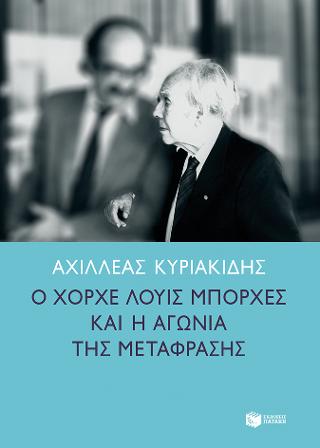 Ο Χόρχε Λουίς Μπόρχες και η αγωνία της μετάφρασης