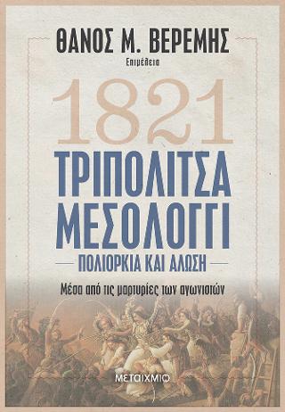 Τριπολιτσά - Μεσολόγγι