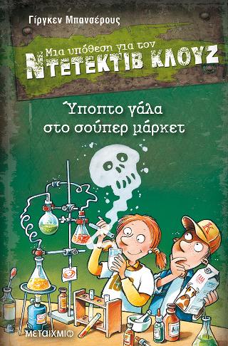 Ύποπτο γάλα στο σούπερ μάρκετ