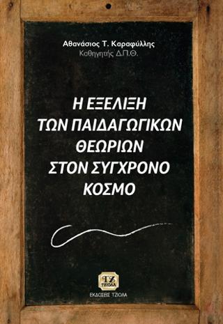 Η Εξέλιξη των Παιδαγωγικών Θεωριών στο Σύγχρονο Κόσμο