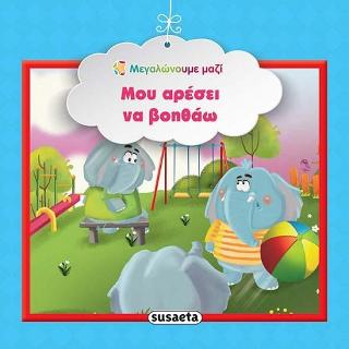 Μου αρέσει να βοηθάω
