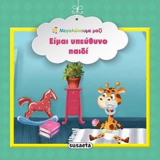 Είμαι υπεύθυνο παιδί