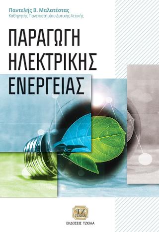 Παραγωγή Ηλεκτρικής Ενέργειας