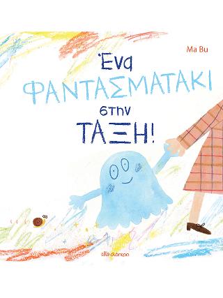 Ένα φαντασματάκι στην τάξη