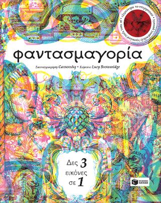 Φαντασμαγορία