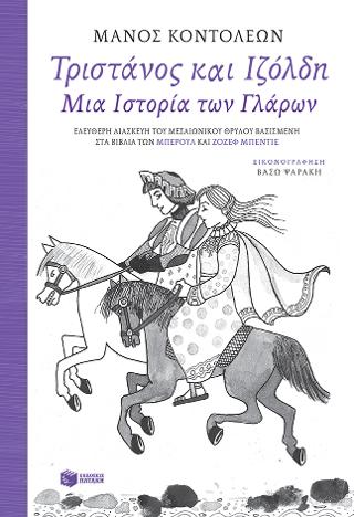 Τριστάνος και Ιζόλδη - Μια Ιστορία των Γλάρων (Ελεύθερη διασκευή του μεσαιωνικού θρύλου, βασισμένη στα βιβλία των Μπερούλ και Ζοζέφ Μπεντιέ)