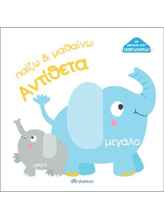 Αντίθετα