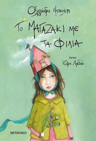 Το μαγαζάκι με τα φιλιά