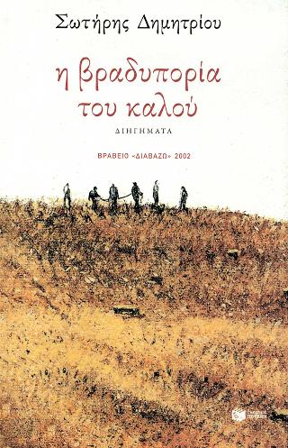Η βραδυπορία του καλού