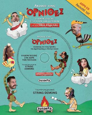 Άκουσε τους Όρνιθες