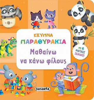 Μαθαίνω να κάνω φίλους