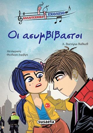 Οι ασυμβίβαστοι