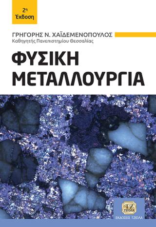 Φυσική Μεταλλουργία