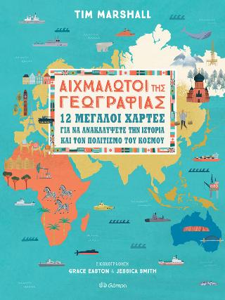Αιχμάλωτοι της γεωγραφίας