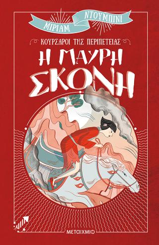 Η μαύρη σκόνη
