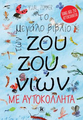 Το μεγάλο βιβλίο των ζουζουνιών με αυτοκόλλητα