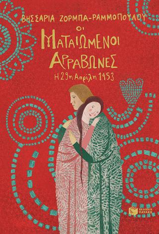 Οι ματαιωμένοι αρραβώνες - Η 29η Απριλίου 1453