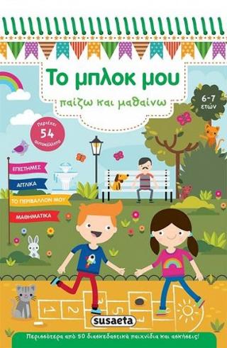 Το μπλοκ μου - Παίζω και μαθαίνω