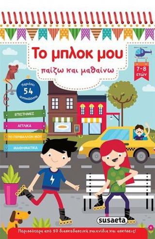 Το μπλοκ μου - Παίζω και μαθαίνω