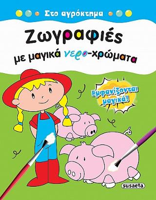 Ζωγραφιές με μαγικά νερο-χρώματα