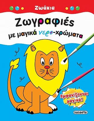 Ζωγραφιές με μαγικά νερο-χρώματα