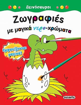 Ζωγραφιές με μαγικά νερο-χρώματα
