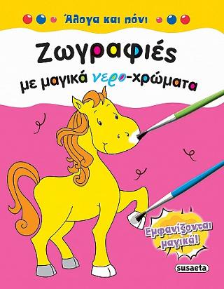 Ζωγραφιές με μαγικά νερο-χρώματα
