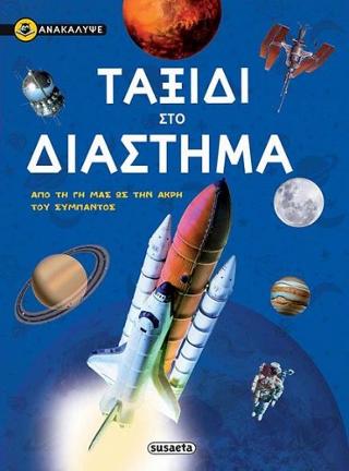 Ταξίδι στο διάστημα