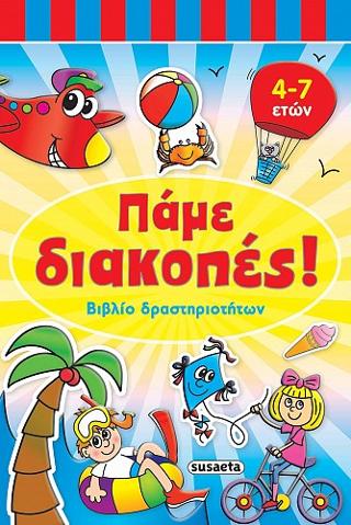 Πάμε διακοπές! Βιβλίο δραστηριότητων