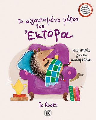 Το αγαπημένο μέρος του Έκτορα