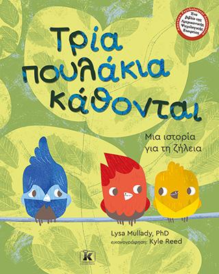 Τρία πουλάκια κάθονται