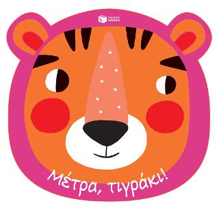 Μέτρα, τιγράκι! Ένα βιβλίο-γαντόκουκλα για χαρούμενες ώρες στο μπάνιο (Σειρά: Γελάμε στο μπάνιο)