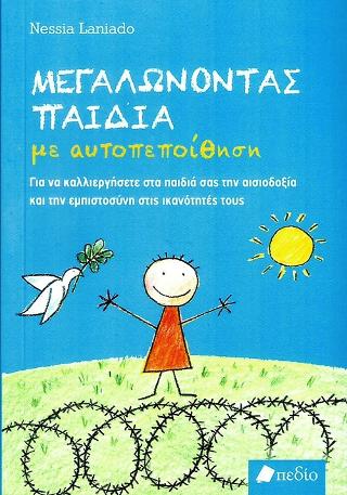 Μεγαλώνοντας Παιδιά με Αυτοπεποίθηση