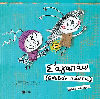 Σ' αγαπάω (σχεδόν πάντα)