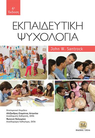 Εκπαιδευτική Ψυχολογία