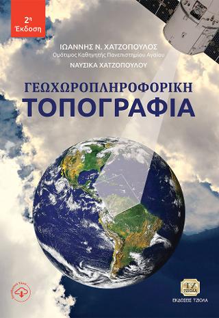 Γεωχωροπληροφορική Τοπογραφία