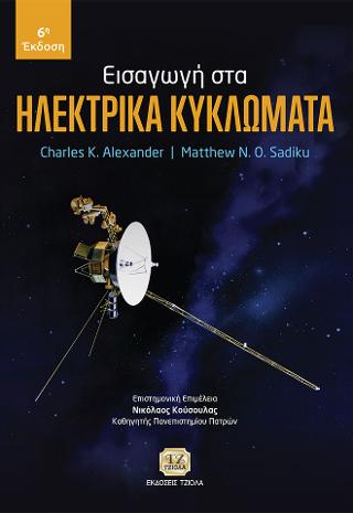 Εισαγωγή στα Ηλεκτρικά Κυκλώματα