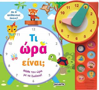 Τι ώρα είναι;