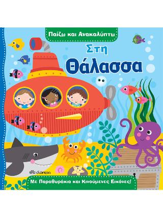 Στη θάλασσα