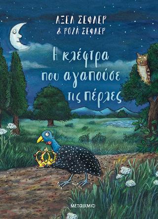 Η κλέφτρα που αγαπούσε τις πέρλες