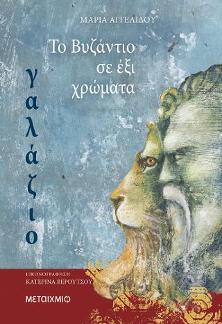 Το Βυζάντιο σε 6 χρώματα: Γαλάζιο